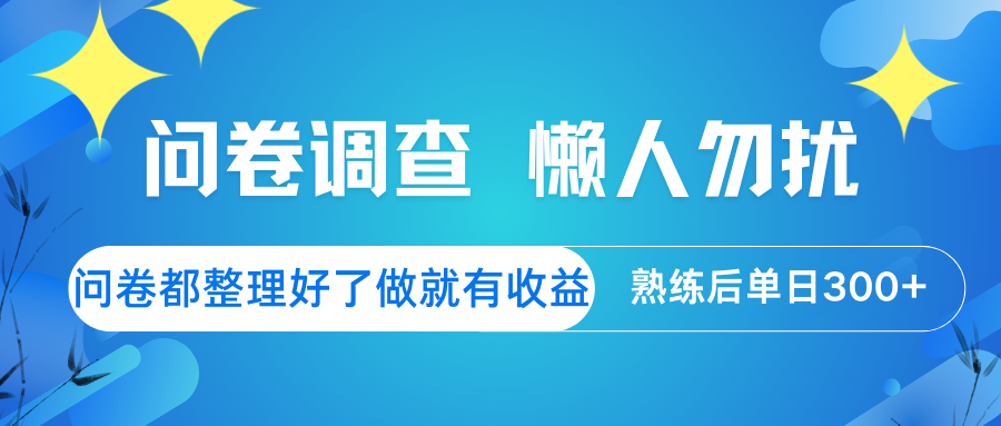 问卷调查 懒人勿扰 问卷都整理好了，做就有收益，熟练后日入300+-游戏体验馆