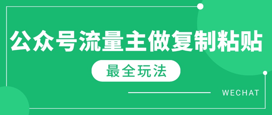 最新完整Ai流量主爆文玩法，每天只要5分钟做复制粘贴，每月轻松10000+-游戏体验馆