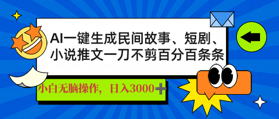 AI一键生成民间故事、推文、短剧，日入3000+，一刀百分百条条爆款-游戏体验馆