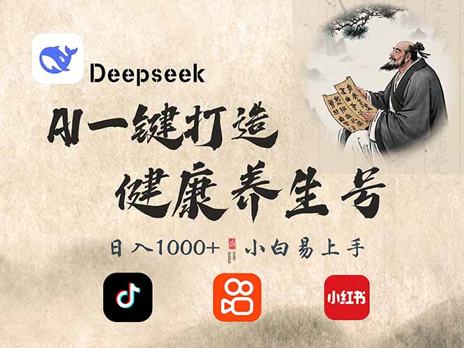 DeepSeek做养生号，一条作品涨粉2万+，轻松日入300+-游戏体验馆