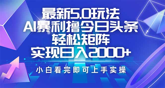 今日头条最新5.0玩法，思路简单，复制粘贴，轻松实现矩阵日入2000+-游戏体验馆