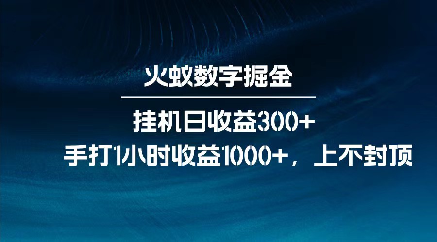 全网独家玩法，全新脚本挂机日收益300+，每日手打1小时收益1000+-游戏体验馆