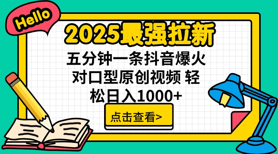 2025最强拉新 单用户下载7元佣金 五分钟一条抖音爆火对口型原创视频 轻…-游戏体验馆