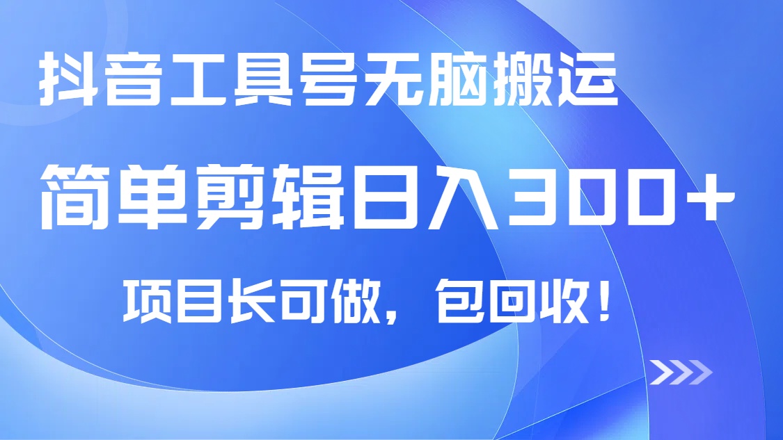 抖音工具号无脑搬运玩法，小白轻松可日入300+包回收，长期可做-游戏体验馆