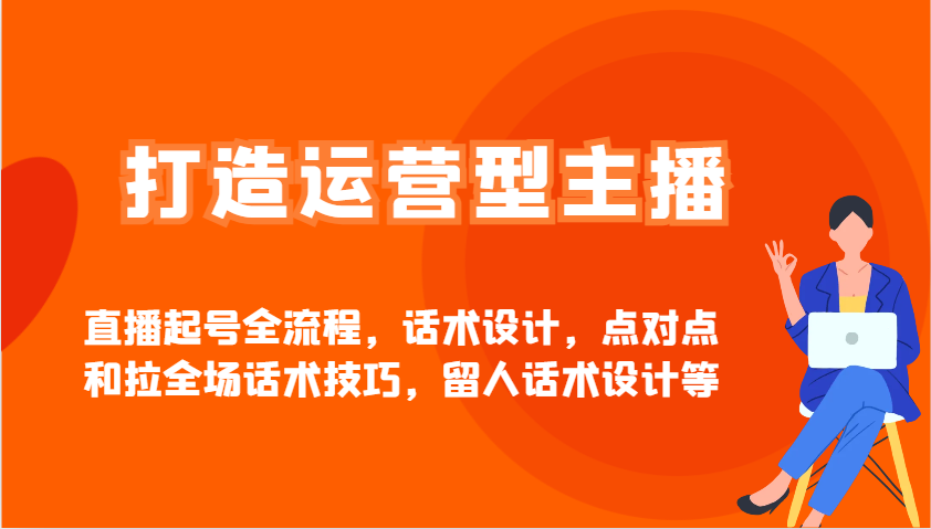 打造运营型主播直播起号全流程，话术设计，点对点和拉全场话术技巧，留人话术设计等-游戏体验馆