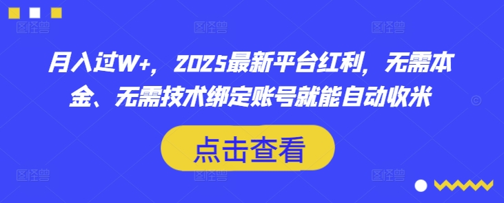 月入过W+，2025最新平台红利，无需本金、无需技术绑定账号就能自动收米-游戏体验馆