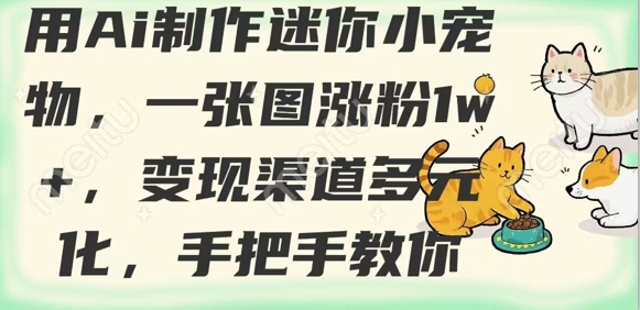 用AI制作迷你小宠物，一张图涨粉1w+，变现渠道多元化，手把手教你-游戏体验馆