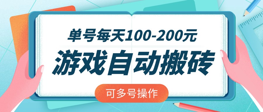 游戏全自动搬砖，单号每天100-200元，可多号操作-游戏体验馆