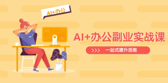 AI+办公副业实战课：从Excel到PPT，从行业分析到视频制作，一站式提升技能-游戏体验馆