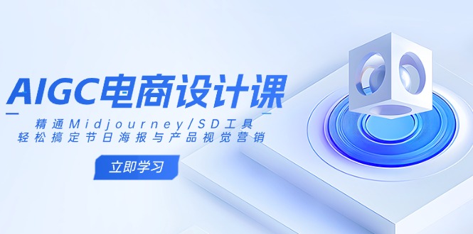 AIGC电商设计课：精通Midjourney/SD工具，轻松搞定节日海报与产品视觉营销-游戏体验馆