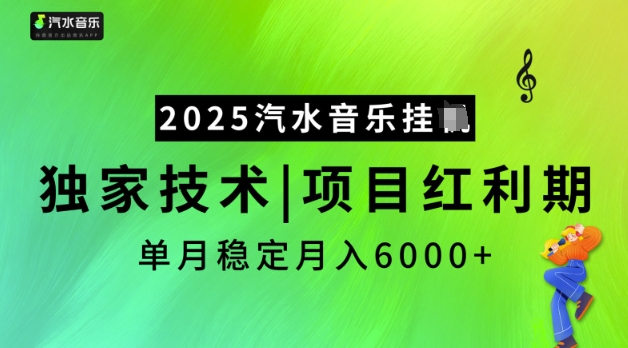 2025汽水音乐挂JI，独家技术，项目红利期，稳定月入5k【揭秘】-游戏体验馆