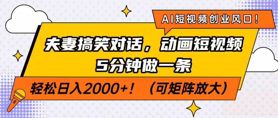 AI短视频创业风口！夫妻搞笑对话，动画短视频5分钟做一条，轻松日入200…-游戏体验馆