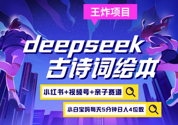 deepseek+小红书视频号+古诗词绘本，亲子赛道，高端宝妈粉，起号快每天五分钟，日入四位数-游戏体验馆