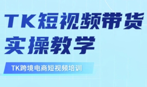 东南亚TikTok短视频带货，TK短视频带货实操教学-游戏体验馆