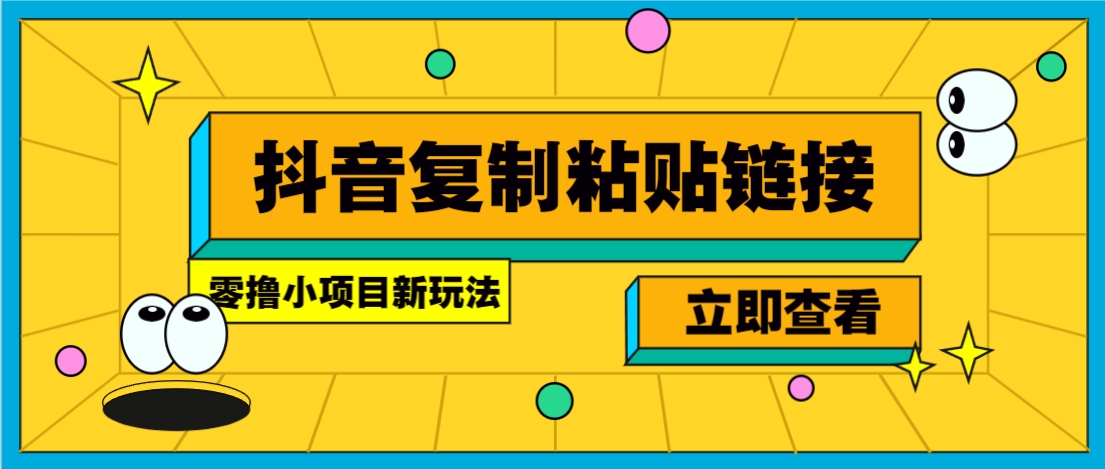 零撸小项目，新玩法，抖音复制链接0.07一条，20秒一条，无限制。-游戏体验馆