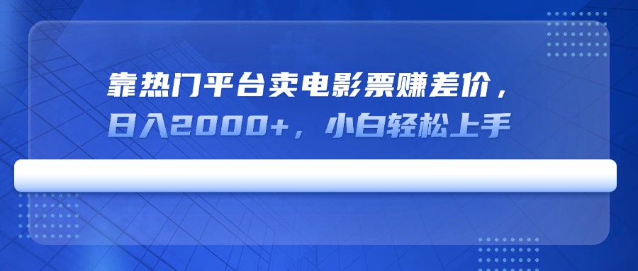 靠热门平台卖电影票赚差价，日入2000+，小白轻松上手-游戏体验馆