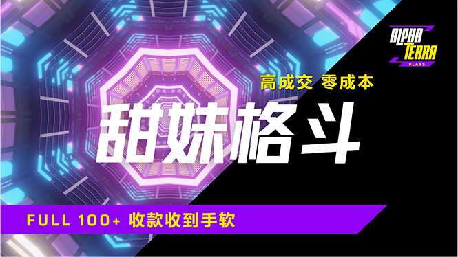 高成交零成本，售卖甜美格斗课程，谁发谁火，加爆微信，日入1000+收款…-游戏体验馆