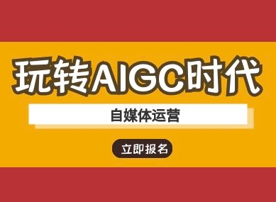 玩转AIGC时代-自媒体运营ai教程-游戏体验馆