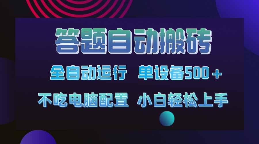 答题自动搬砖，单设备500+，今年最牛逼项目上线！！！-游戏体验馆