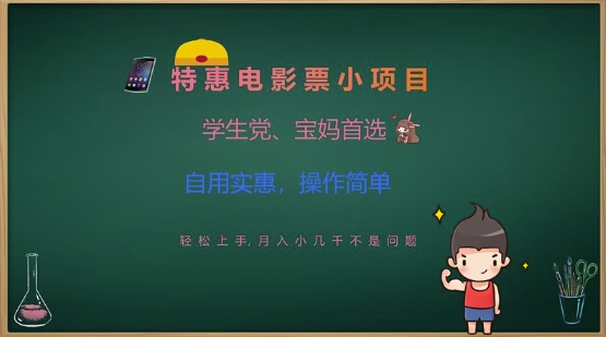 特惠电影票小项目，学生党、宝妈首选，轻松上手，月入小几千不是问题，自用实惠，操作简单-游戏体验馆