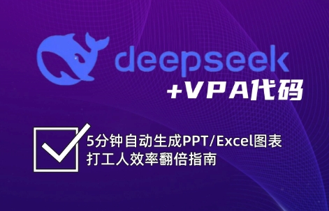 DeepSeek从入门到精通：解锁Excel和VBA高效办公新技能-游戏体验馆