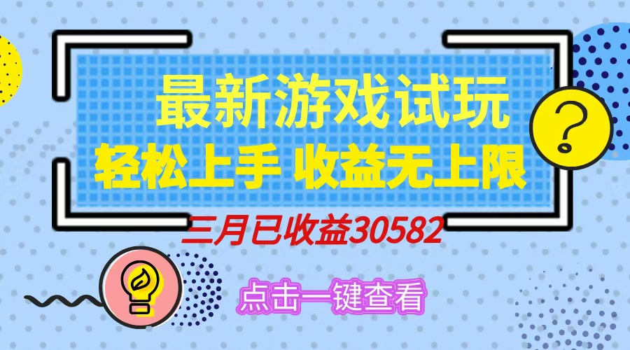 轻松日入500+，小游戏试玩，轻松上手，收益无上限，实现睡后收益！-游戏体验馆