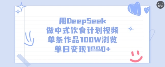 用DeepSeek做中式饮食计划视频，单条作品100W浏览，单日变现多张-游戏体验馆