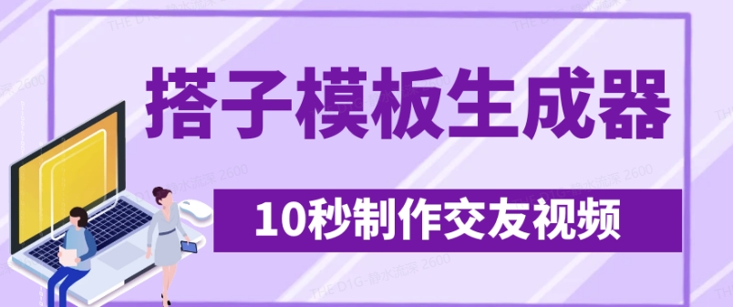 最新搭子交友模板生成器，10秒制作视频日引500+交友粉-游戏体验馆