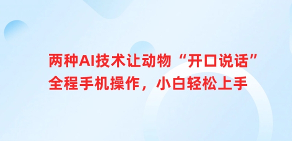 两种AI技术让动物“开口说话”全程手机操作，小白轻松上手-游戏体验馆