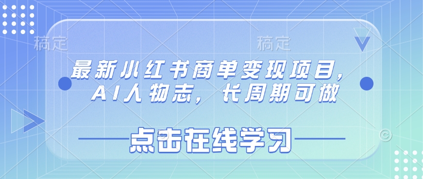 最新小红书商单变现项目，AI人物志，长周期可做-游戏体验馆