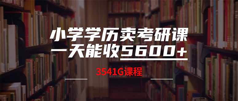 小学学历卖考研课程，一天收5600(附3580G考研合集-游戏体验馆