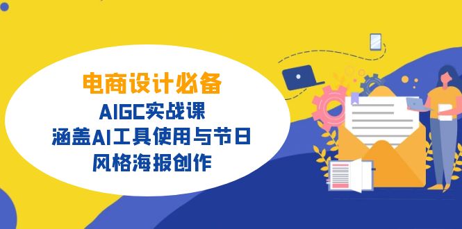 电商设计必备！AIGC实战课，涵盖AI工具使用与节日、风格海报创作-游戏体验馆