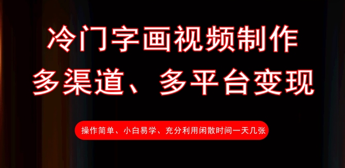 冷门字画视频制作，多渠道、多平台变现，一天几张-游戏体验馆