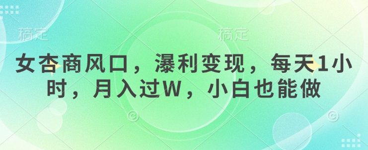 女杏商风口，瀑利变现，每天1小时，月入过W，小白也能做-游戏体验馆