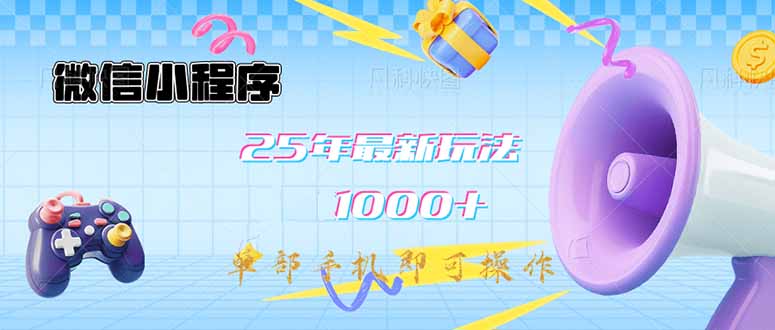 微信小程序-25年最新教学日入1000+最新玩法–单部手机即可操作，做就…-游戏体验馆