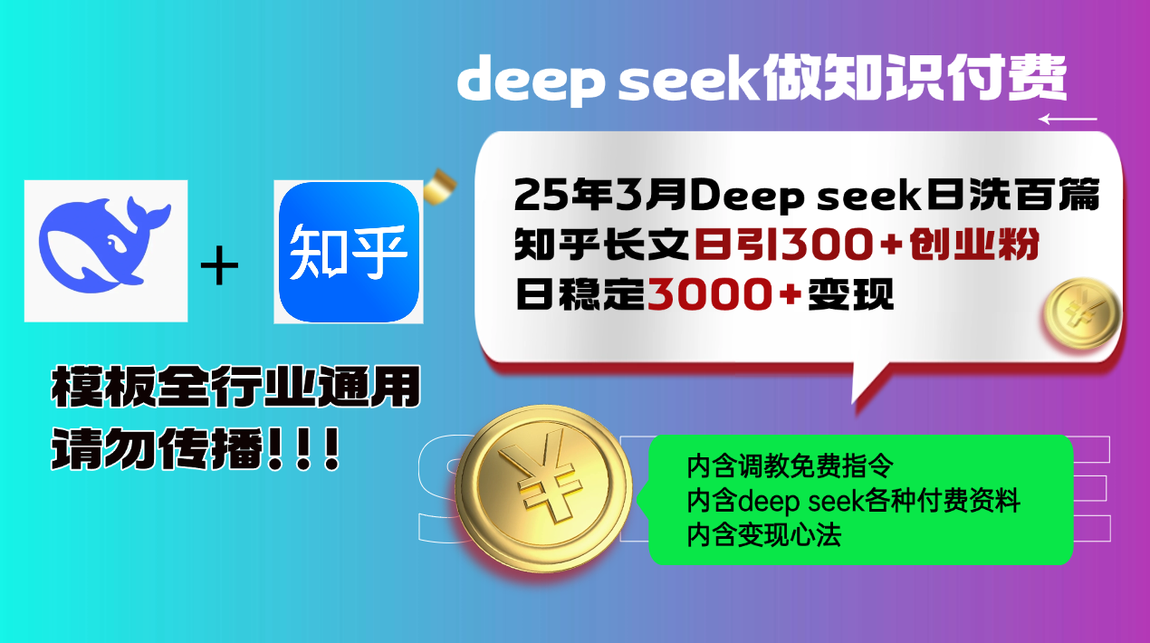 25年3月最新Deep seek日洗百篇知乎长文日引300+创业粉，日稳定3000+变…-游戏体验馆