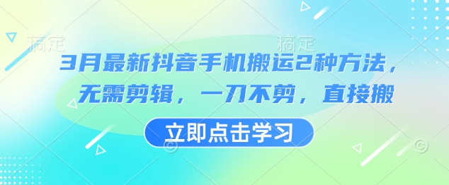 3月最新抖音手机搬运2种方法，无需剪辑，一刀不剪，直接搬-游戏体验馆