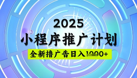 2025微信小程序推广计划，撸广告玩法，日均5张，稳定简单【揭秘】-游戏体验馆