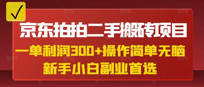 京东拍拍二手搬砖项目，一单纯利润3张，操作简单，小白兼职副业首选-游戏体验馆