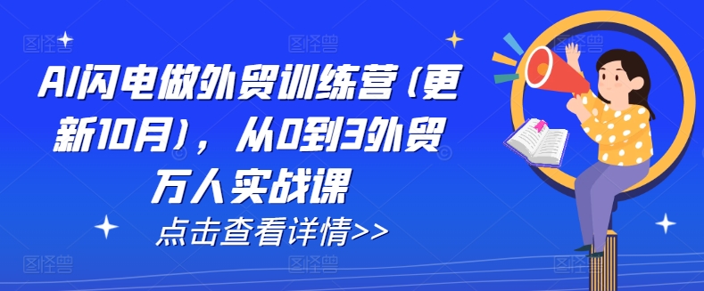 AI闪电做外贸训练营(更新25年2月)，从0到3外贸万人实战课-游戏体验馆