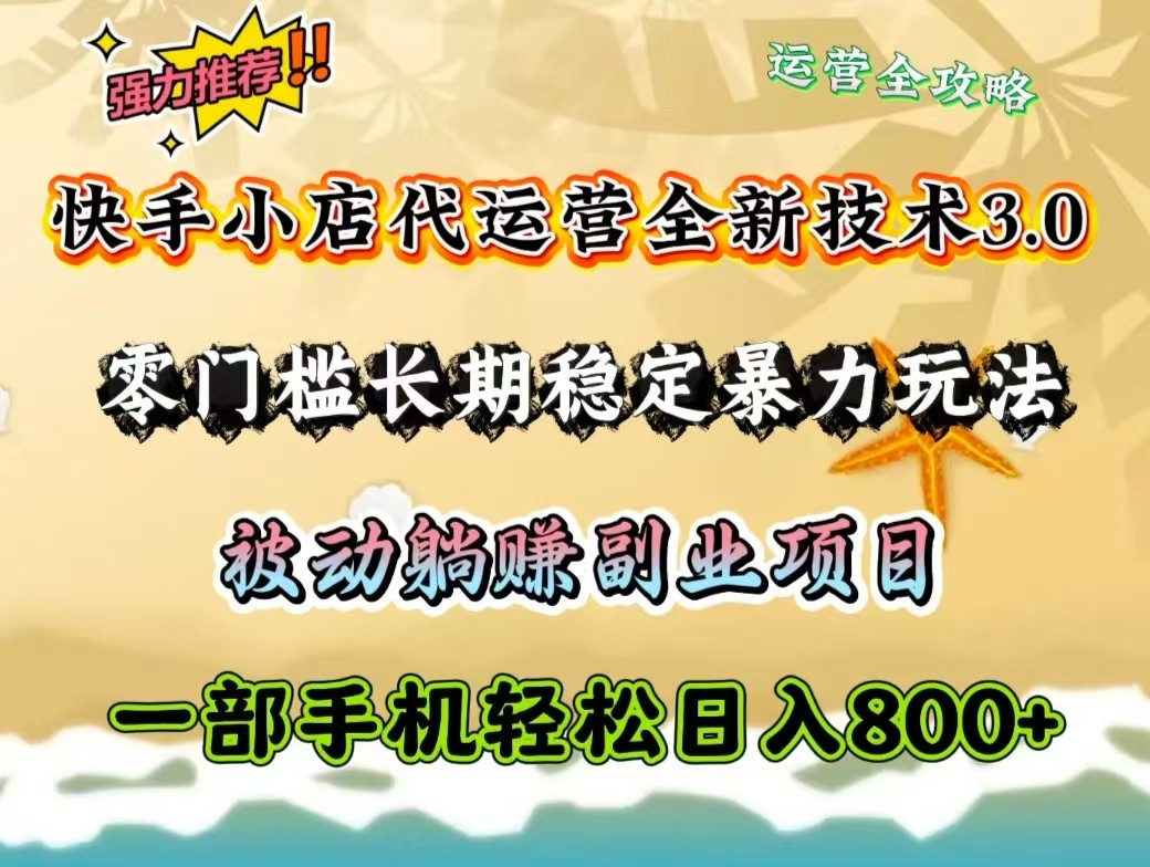 快手小店代运营全新技术3.0，零门槛长期稳定暴力玩法，被动躺赚一部手机轻松日入800+-游戏体验馆