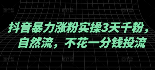 抖音暴力涨粉实操3天千粉，自然流，不花一分钱投流，实操经验分享-游戏体验馆