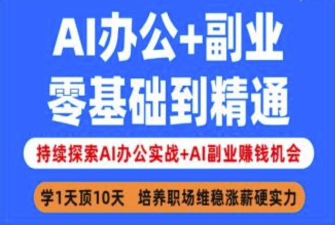 AI办公+副业，零基础到精通，持续探索AI办公实战+AI副业挣钱机会-游戏体验馆