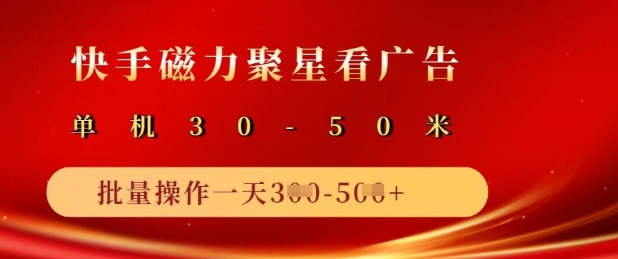 快手磁力聚星广告分成新玩法，单机50+，10部手机矩阵操作日入5张-游戏体验馆