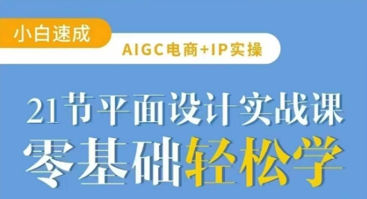 AIGC电商必备实操21节平面设计实战课，教你玩转AI-游戏体验馆