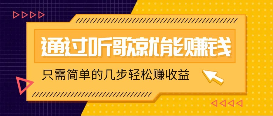 听歌也能赚钱，无门槛要求，只需简单的几步，就能轻松赚个几十甚至上百。-游戏体验馆