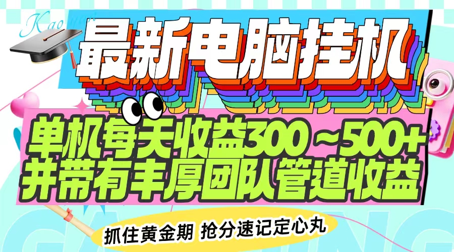 最新电脑挂机单机每天收益300-500+ 并带有团队管道收益-游戏体验馆