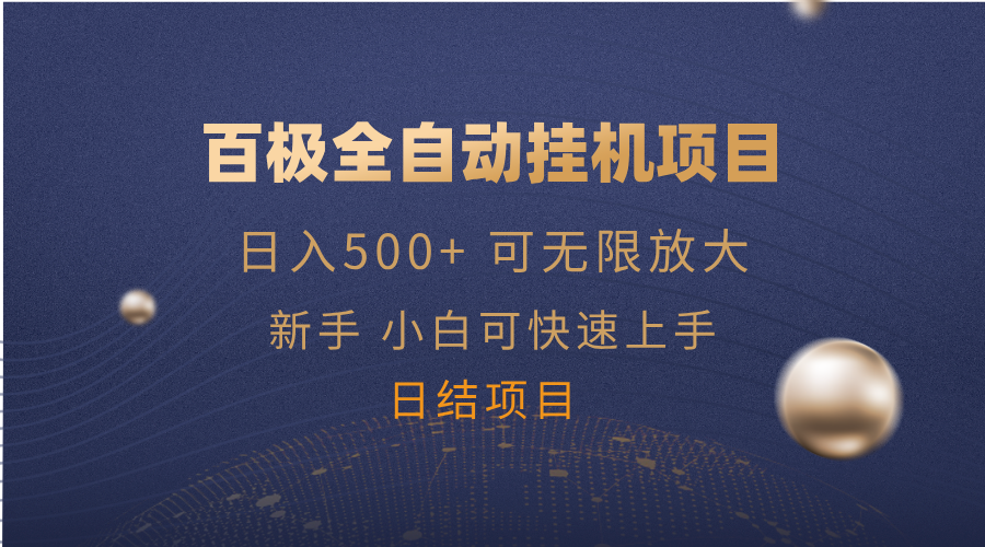 百极全新玩法，全自动挂机。可无限矩阵，-游戏体验馆