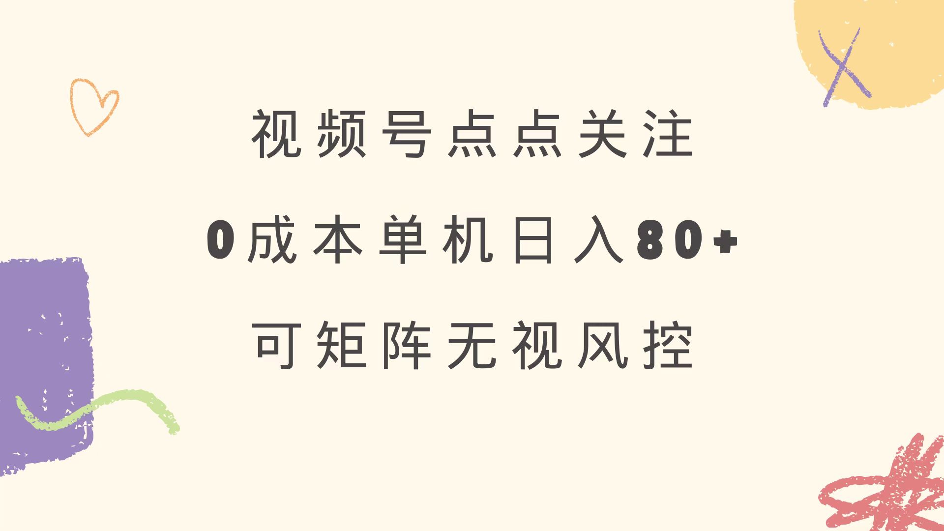 视频号点点关注 0成本单号80+ 可矩阵 绿色正规 长期稳定-游戏体验馆