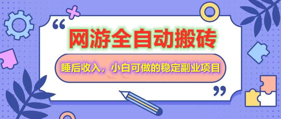 全自动游戏打金搬砖，单号每天收益200＋，小白可做的稳定副业项目-游戏体验馆